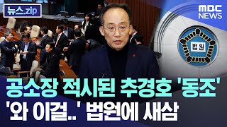 공소장 적시된 추경호 '동조'..'와 이걸..' 법원에 새삼 [뉴스.zip/MBC뉴스]