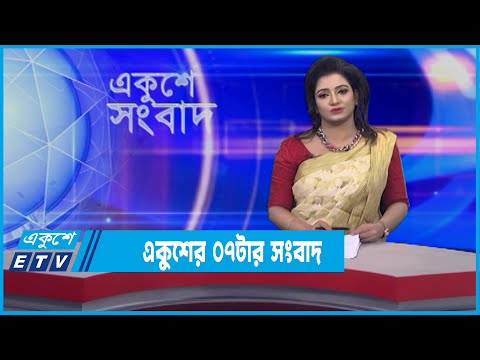 07 PM News || ০৭টার সংবাদ || 27 January 2022 || ETV News