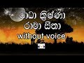 Radha Krishna Karaoke (without voice) රාධා ක්‍රිෂ්ණා රාමා සීතා