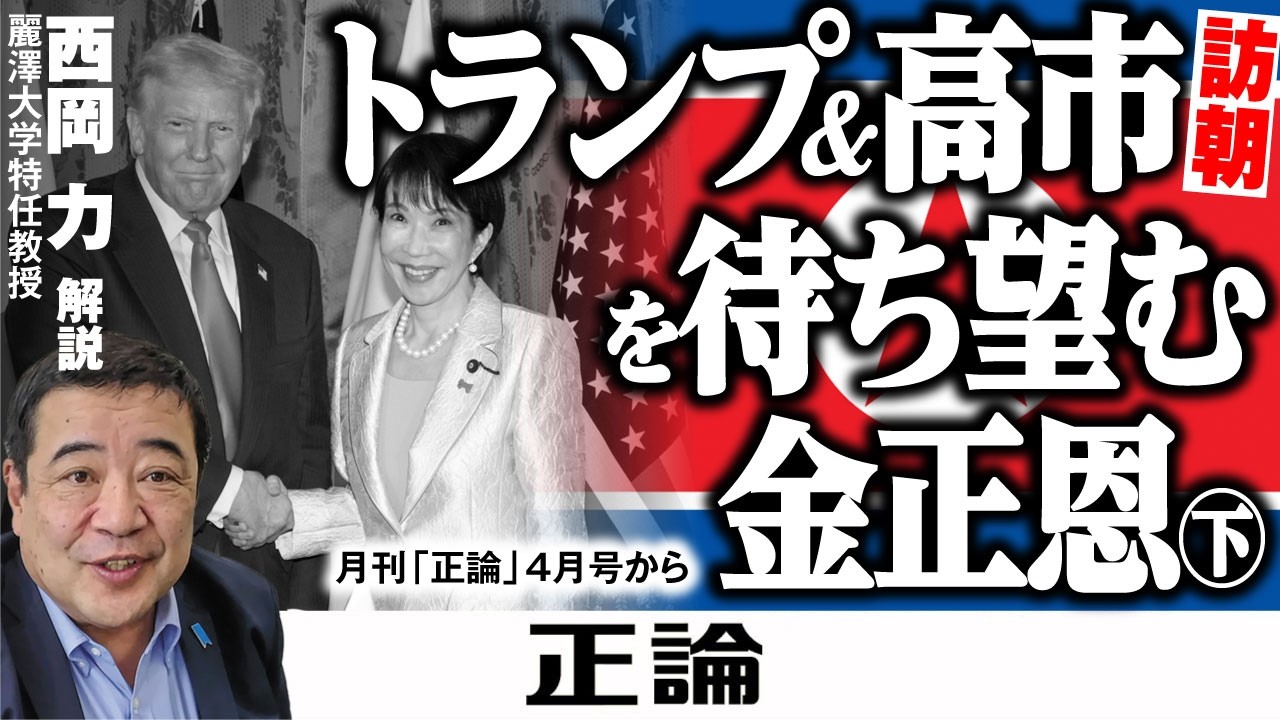 【西岡力が解く】トランプ＆高市訪朝を待ち望む金正恩㊦