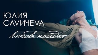 Юлия Савичева - Любовь найдет