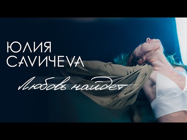 Юлия Савичева - Любовь Найдет (Acapella)