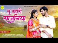 New Rajasthani Song 2024 तू म्हारी साजनिया Rashmi Nishad Bablu Ankiya 