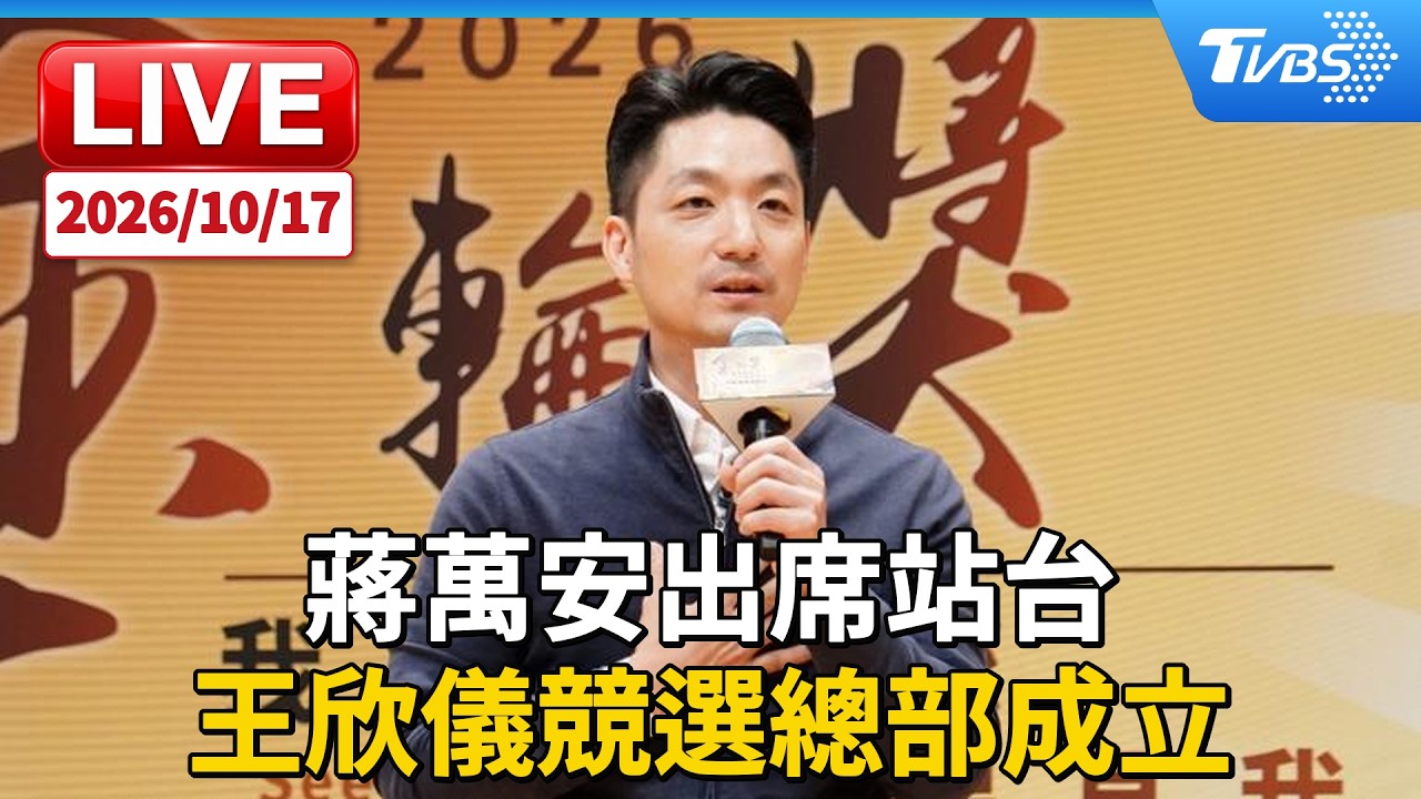 蔣萬安出席站台 王欣儀競選總部成立|LIVE