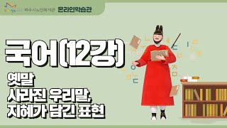 국어 12강_옛말