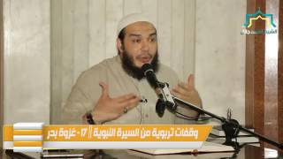 صورة غزوة بدر | اللقاء 17 | #وقفات_تربوية_من_السيرة_النبوية | د . أحمد جلال