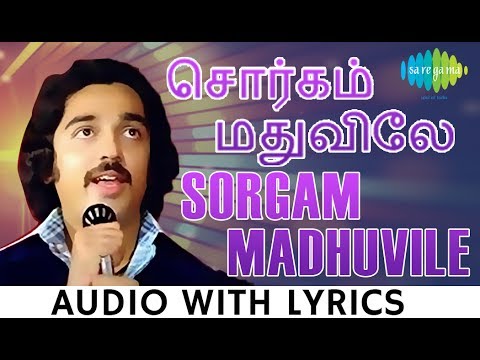 Sorgam Madhuvile | Kamal Haasan | Ilaiyaraaja | Sattam En Kayil | Tamil | Lyrical Video | HD Song