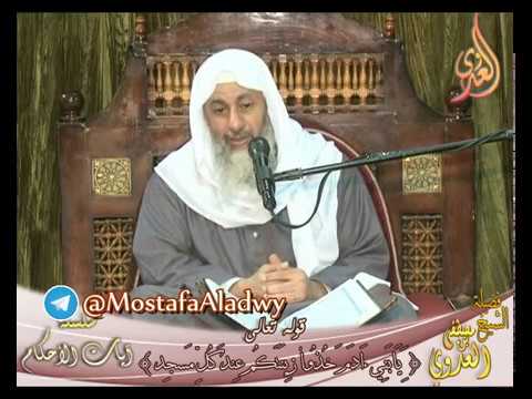  آيات الأحكام قوله تعالى (يا بني آدم خذوا زينتكم عند كل مسجد) لفضيلة الشيخ مصطفى العدوي 