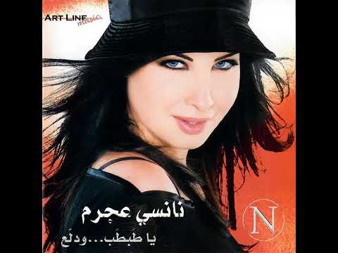 نانسي عجرم يا طب طب ودلع