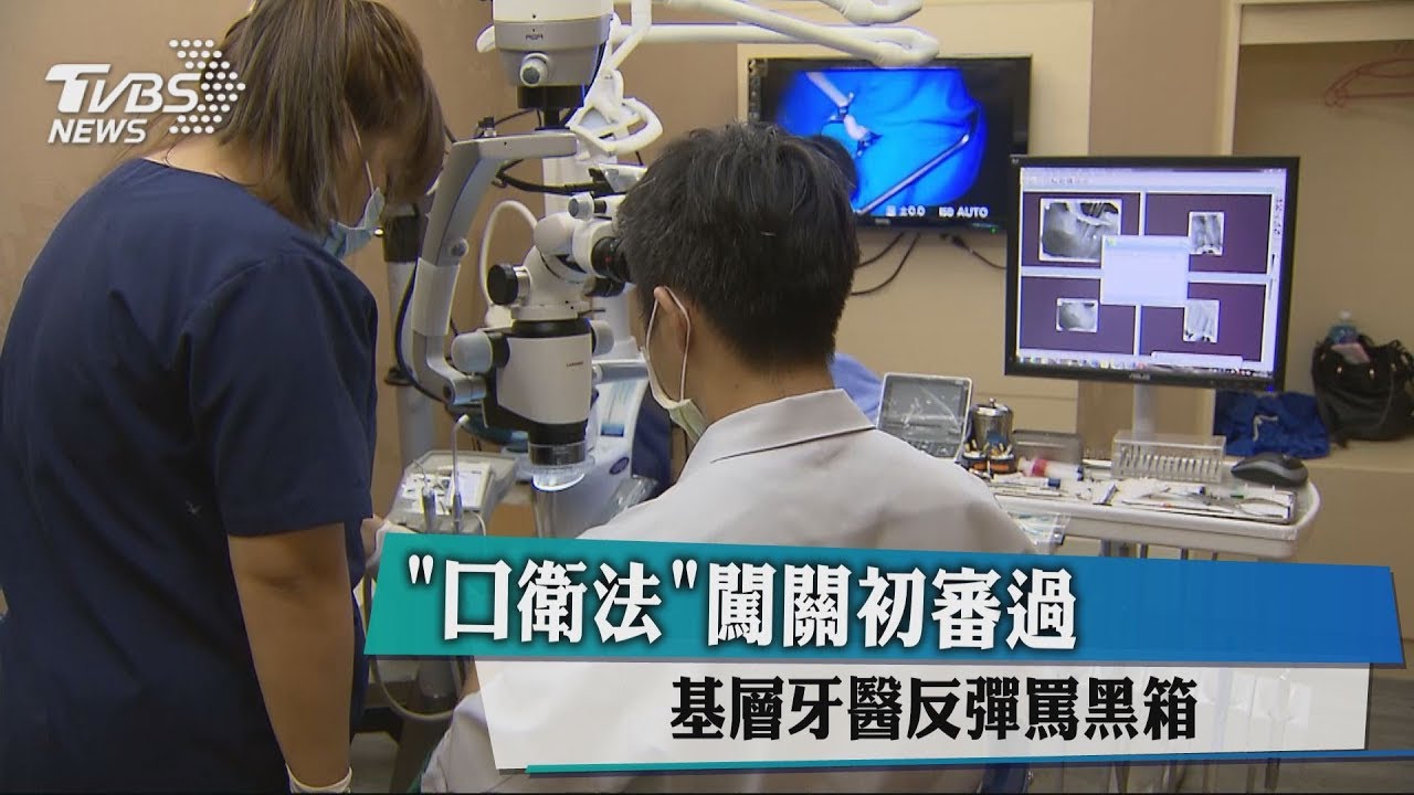 「口衛法」闖關初審過 基層牙醫反彈罵黑箱