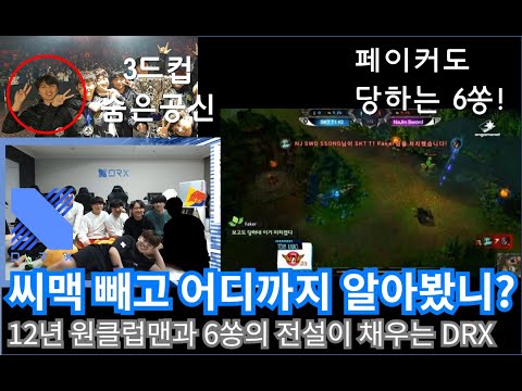 씨맥없는 씨맥팀_최병훈+김상수/ 12년 원클럽맨 단장 + 6쏭 전설 감독대행 || 씨맥의 빈자리를 채워가는 DRX의 2021년 스프링시즌