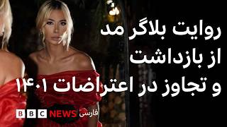 روایت تورلان، بلاگر مد معترض در آمل از آزارجنسی و تجاوز در بازداشت