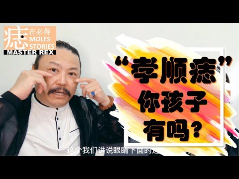 孝順痣