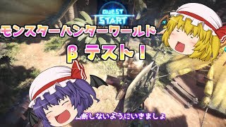 レミフラのモンハンワールドβテスト！【ゆっくり実況】【MHW】