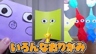 【おりがみ】動物、くだもの、人、おやつ、武器、ピクミン
