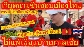 EP.653 🇻🇳🇹🇭 ไม่น้อยหน้ามาเลเซีย! ชาวเวียดนามต่างเทใจให้ไทย เมื่อพูดถึงการท่องเที่ยว ##คอมเมนต์