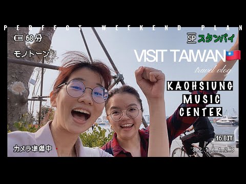 📍Visit Taiwan | KAOHSIUNG MUSIC CENTER
