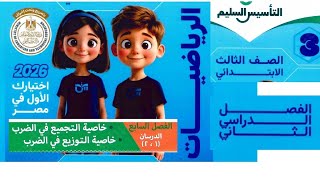 كورس حل كتاب التأسيس السليم رياضيات الصف الثالث الابتدائي ترم تانى