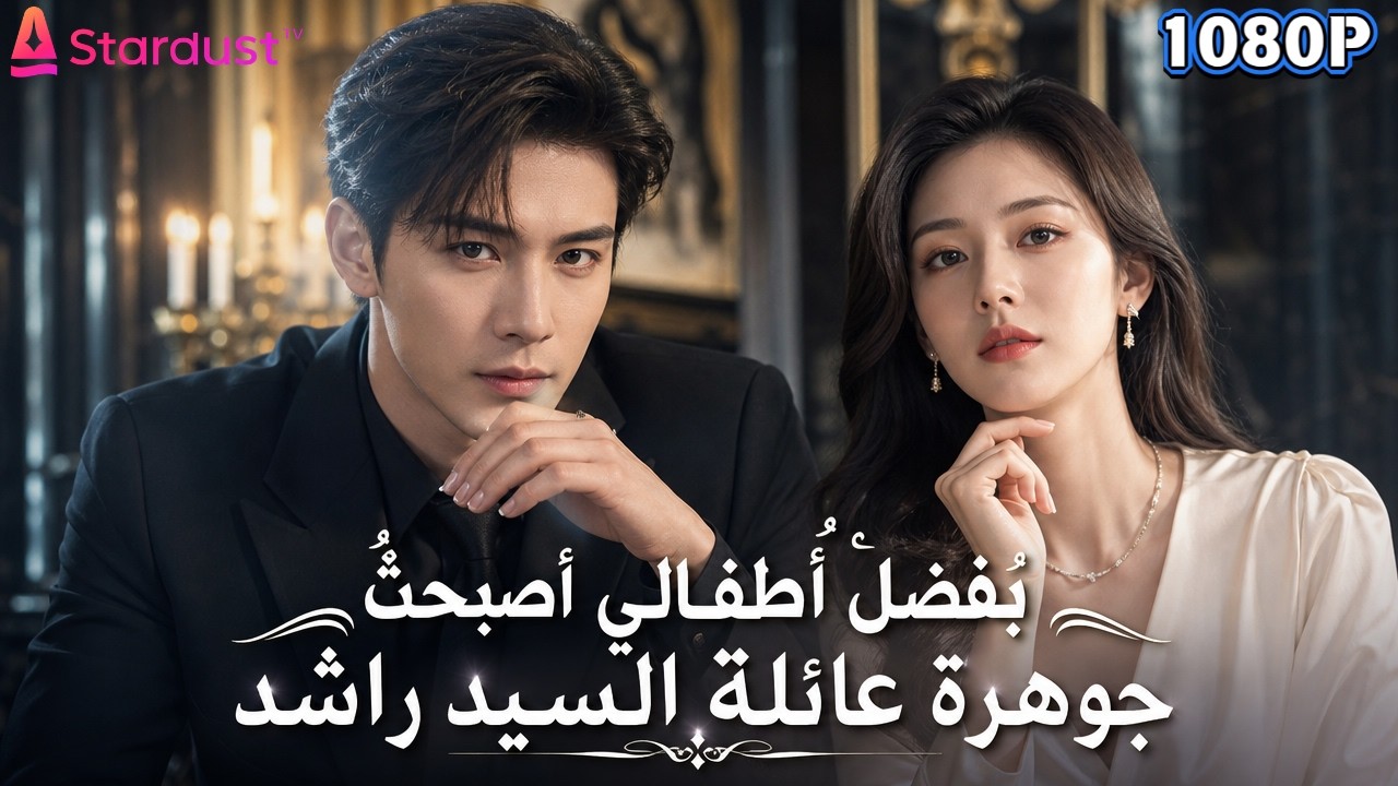 【سلسل صيني】ظن أنها فقيرة لا تستحق النظر.. فإذا بها أم وريثي عائلة راشد!