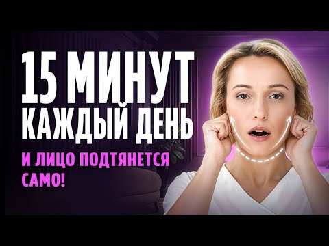15 МИНУТ в день — и лицо подтянется САМО! Массаж лица от морщин и отёков на КАЖДЫЙ ДЕНЬ