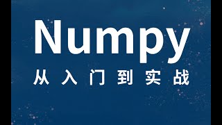 Download the video "保姆级numpy教程（从入门到实践）Python基础 1 numpy数据类型"