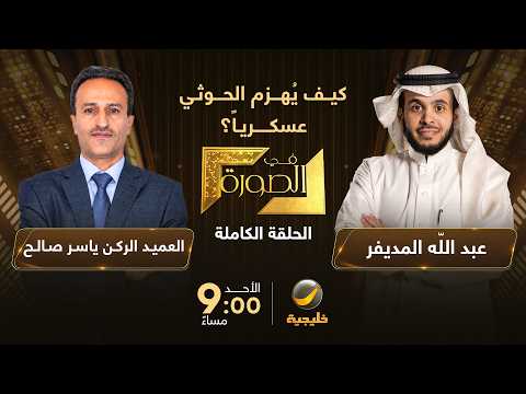 كيف يُهزم الحوثي عسكرياً؟ العميد الركن ياسر صالح  ضيف عبدالله المديفر