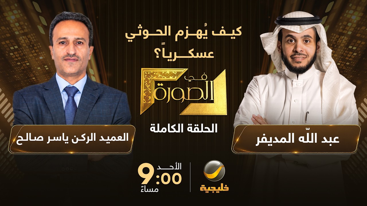 كيف يُهزم الحوثي عسكرياً؟ العميد الركن ياسر صالح  ضيف عبدالله المديفر