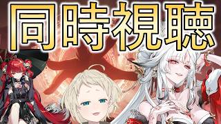 【#鳴潮】Ver3.7予告特別配信同時視聴  どすけべ歳主 心 全裸待機枠（直喩）【めいちょう】 #鳴潮Rally
