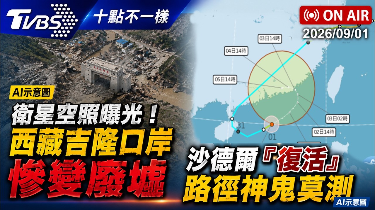 【0901 十點不一樣LIVE】衛星空照曝光!西藏吉隆口岸慘變廢墟 沙德爾「復活」路徑神鬼莫測 │ TVBS新聞網
