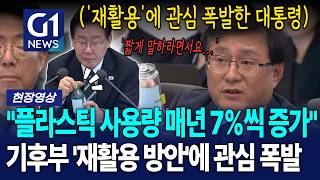 '짧게 말하라던 대통령' 관심폭발 기후부 플라스틱 재활용 방안에... [G1현장영상]