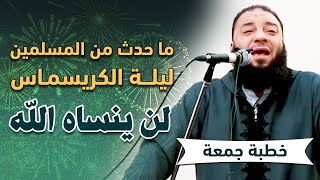 صورة ما حدث من المسلمين ليلة الكريسماس لن ينساه الله | #خطبة_جمعة | د . حازم شومان