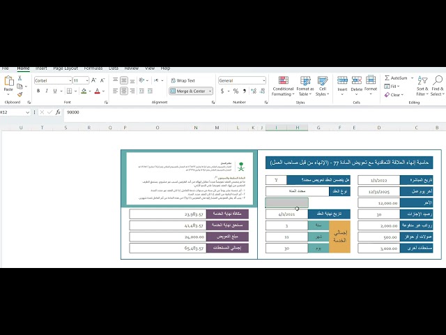 اكسيل حاسبة إنهاء العلاقة التعاقدية و تعويض المادة 77