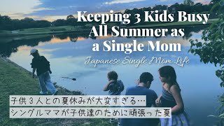 子供3人との夏休みが大変すぎる…シングルママが子供達のために頑張った夏 | Keeping 3 Kids Busy All Summer as a Single Mom  