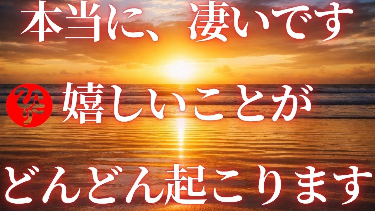 【斎藤一人】【引き寄せ完了】どんどん叶っています。あとは信じて受け取るだけです。『あなたは大丈夫』