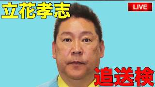 【緊急ライブ】立花孝志党首が追送検されました
