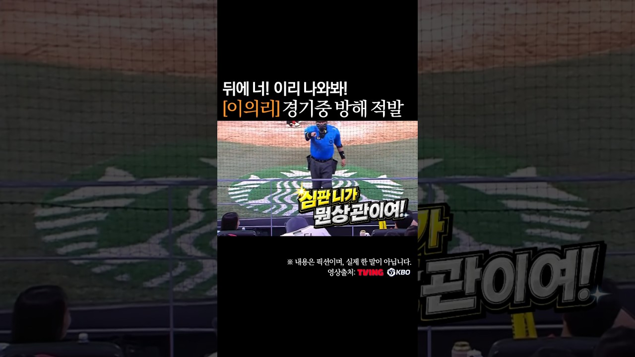 이의리 투구방해 적발, 너 이리 나와봐! #프로야구