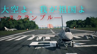 【ゆっくりエースコンバット7実況】大空よ、我が祖国よ #1 スクランブル