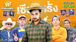 Song Rider SONG RIDER 2 | Workpoint TV