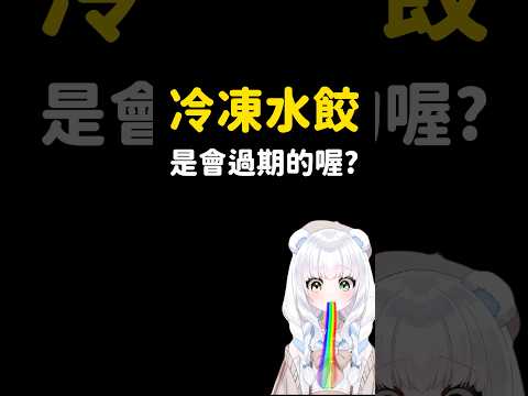 原來冷凍水餃會過期?