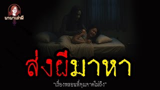 ส่งผีมาหา | นานาเล่าผี