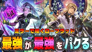 ダストデイズ引けなくてもOK!!?相手のバフされたデッキをパクるローフラッド型コンボエルフ【シャドバWB】