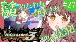 【初見実況 #27 】ワイルドアームズ3rd【少女と渡り鳥のRPG！わたわたアツくプレイ】Vtuber 苗儀朝月 うさぎ幼稚園のおねえさん
