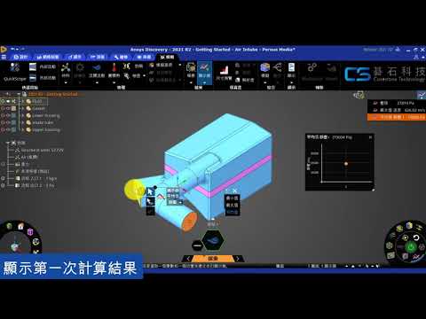 ANSYS Discovery Simulation-結果顯示器與細化網格