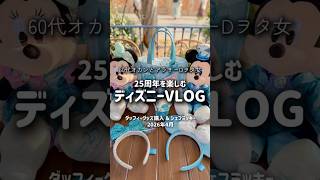 ダッフィー新作購入＆25周年フード満喫する60代母とアラサー娘のディズニーシーvlog￤東京ディズニーシー￤シェフミッキー￤スパークリングジュビリー