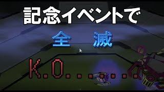 【C21ゲーム実況】まさかの全滅！記念イベントに鴨にされた【#57 話】