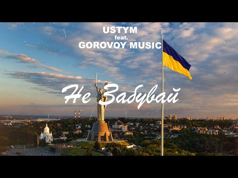 USTYM - Не Забувай (Feat. Gorovoy Music)