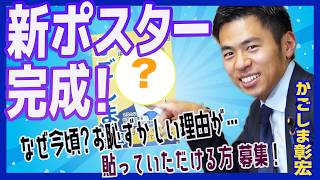 新ポスター完成！なぜ今頃 それにはお恥ずかしい理由が ぜひ貼ってください！（応募フォームは概要欄に）国民民主党 かごしま彰宏