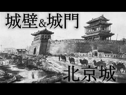 【北京市/Beijing】北京城の城門と城壁/Beijing city fortifications