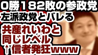 0勝182敗の参政党　『左派政党』とついにバレる　◯◯党、◯◯わと同じレベル ←信者ブチギレ発◯　【参議院予算委員会】2026年4月9日