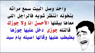 نكت قليلة الادب نكت قبيحة سافلة نكت وسخة للكبار فقط موسيقى مجانية Mp3